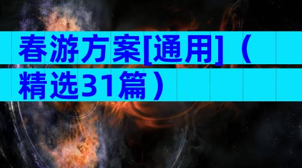 春游方案[通用]（精选31篇）